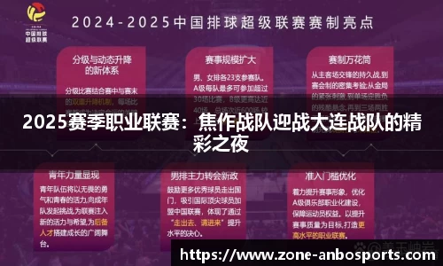 2025赛季职业联赛：焦作战队迎战大连战队的精彩之夜