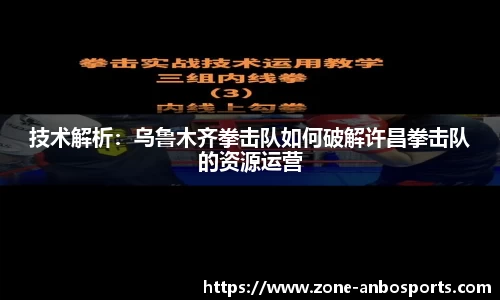 技术解析：乌鲁木齐拳击队如何破解许昌拳击队的资源运营