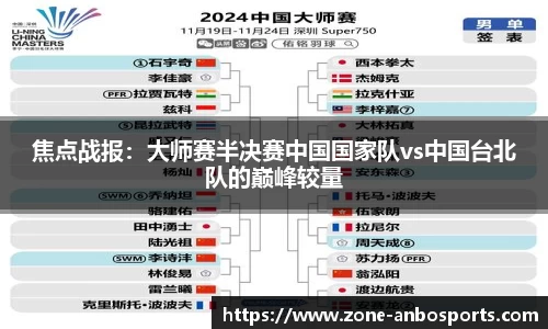 焦点战报：大师赛半决赛中国国家队vs中国台北队的巅峰较量