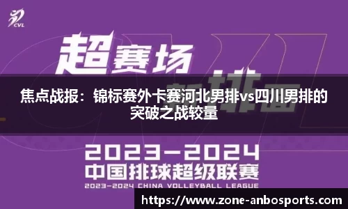 焦点战报：锦标赛外卡赛河北男排vs四川男排的突破之战较量