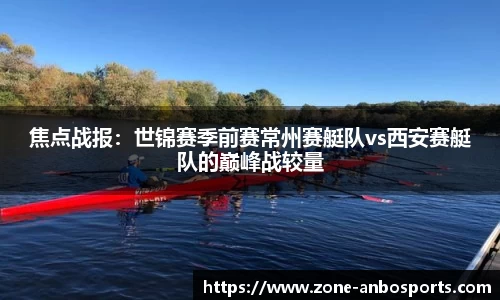 焦点战报：世锦赛季前赛常州赛艇队vs西安赛艇队的巅峰战较量