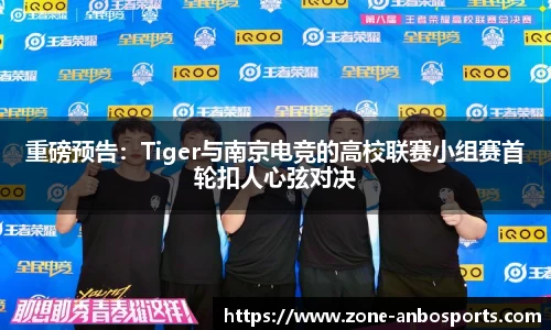 重磅预告：Tiger与南京电竞的高校联赛小组赛首轮扣人心弦对决