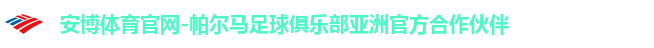 安博体育官网-帕尔马足球俱乐部亚洲官方合作伙伴